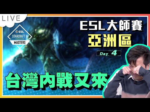 【賽事直播】台灣內戰又來、咦？我為什麼說又！ESL Master Spring 亞洲區Day 4