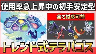 【ポケモンSV】使用率急上昇中！？密かに流行り始めた初手安定型『テラパゴス』紹介！【育成論 対戦 実況】