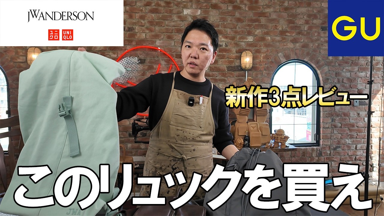 【新作】GUの新作２点とUNIQLOのJWAコラボのリュックを鞄職人がレビュー