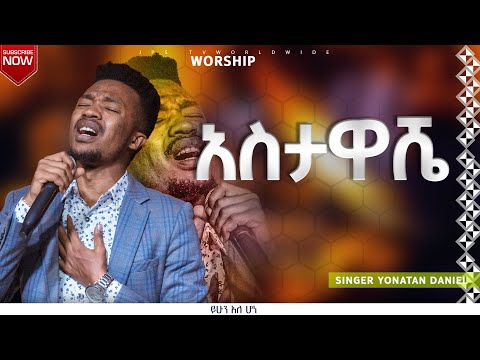 አስታዋሼ|አምልኮ ከዘማሪ ዮኒ ጋር|PROPHET HENOK GIRMA[JPS TV WORLD WIDE] 2023