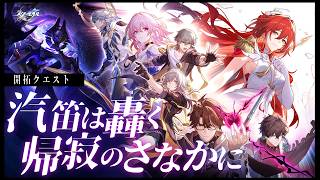 【#崩壊スターレイル】開拓クエスト「汽笛は轟く、帰寂のさなかに」やります！