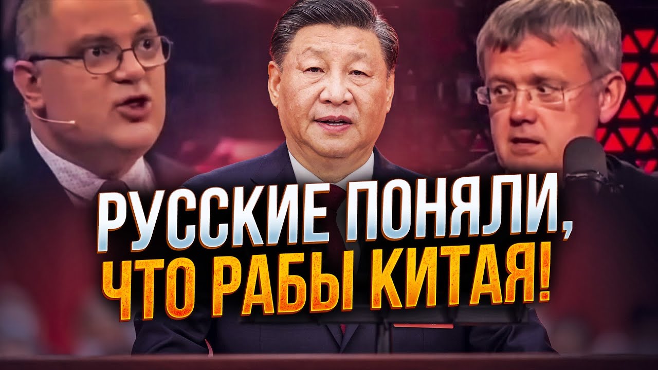 ⚡️МИ ТЕПЕР СИРОВИНИЙ ПРИДАТОК КИТАЮ! Росіяни раптом прозріли після слів СІ
