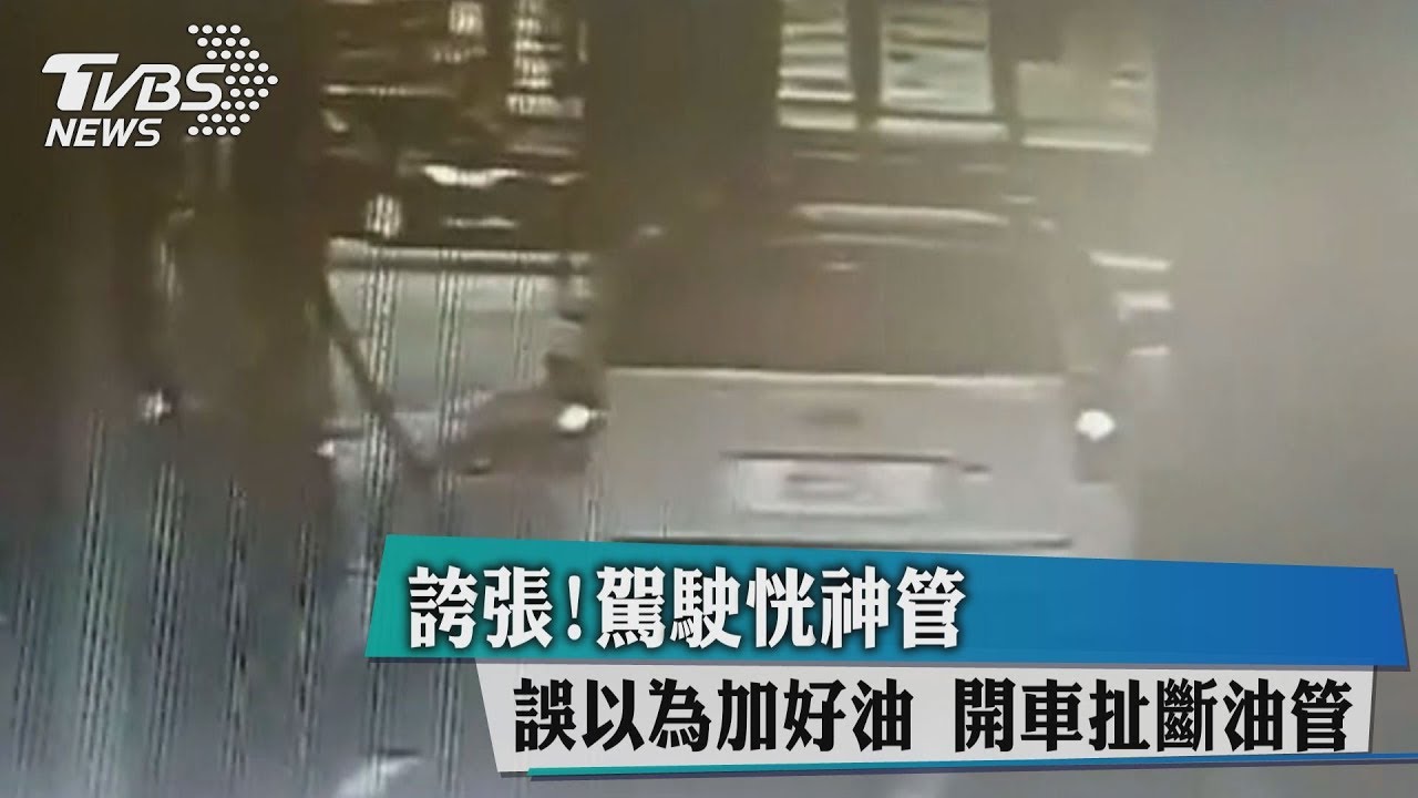 誇張!駕駛恍神誤以為加好油 開車扯斷油管