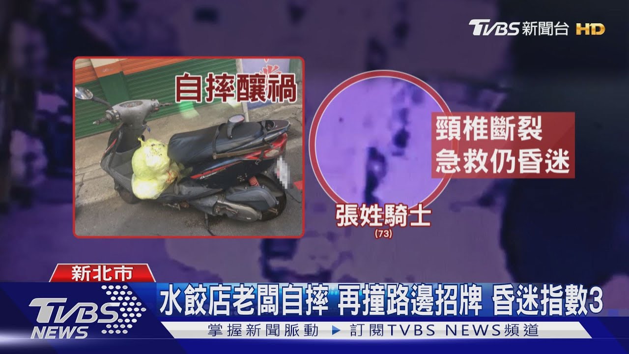 水餃店老闆自摔　再撞路邊招牌昏迷指數3