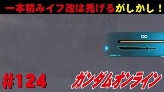 ガンダムオンライン #124　一本積みイフ改は禿げるがしかし！　 わんこSUNのゆっくり実況