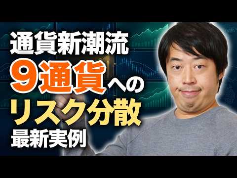 円・米ドルだけに頼らない各国通貨へのリスク分散戦略【最新実例】