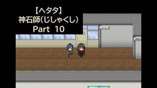 【ヘタタ実況】神石師（じしゃくし）　Part１０