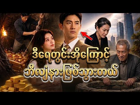 ရေတွင်းအိုကြောင့် ဘဝပြောင်းလဲသွားတဲ့လူငယ်လေး (စဆုံး)