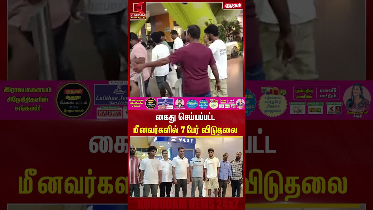 கைது செய்யப்பட்ட மீனவர்களில் 7 பேர் விடுதலை | Fishers | Srilanka | Arrest | Airport | Kumudam News