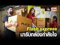 flash express เช็คพัสดุ