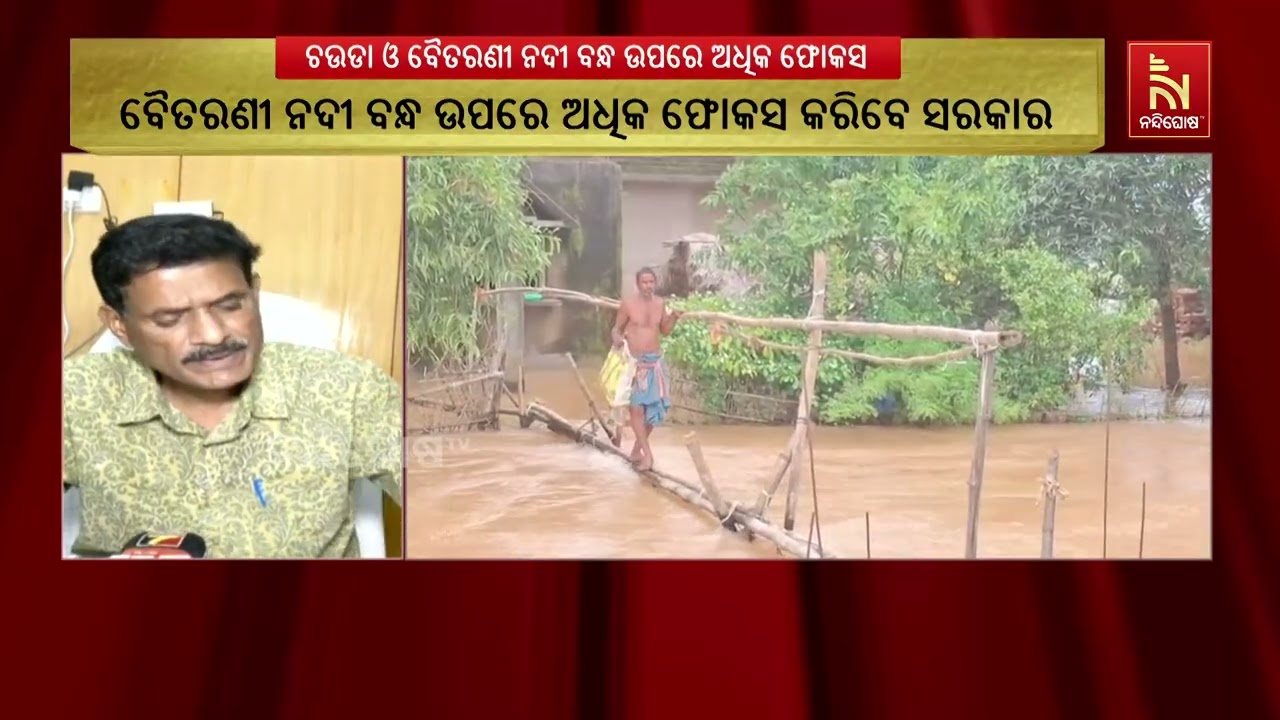‘ବୈତରଣୀ ନଦୀ ବନ୍ଧ ଉପରେ ଅଧିକ ଫୋକସ କରିବେ ସରକାର’