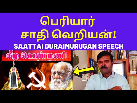 சாதி வெறியன் பெரியார் | Saattai Duraimurugan Speech Latest on Periyar Caste Kilvenmani Thiruma