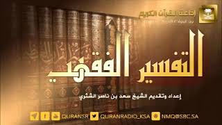 برنامج التفسير الفقهي مع الشيخ د سعد بن ناصر الشثري ح82 image