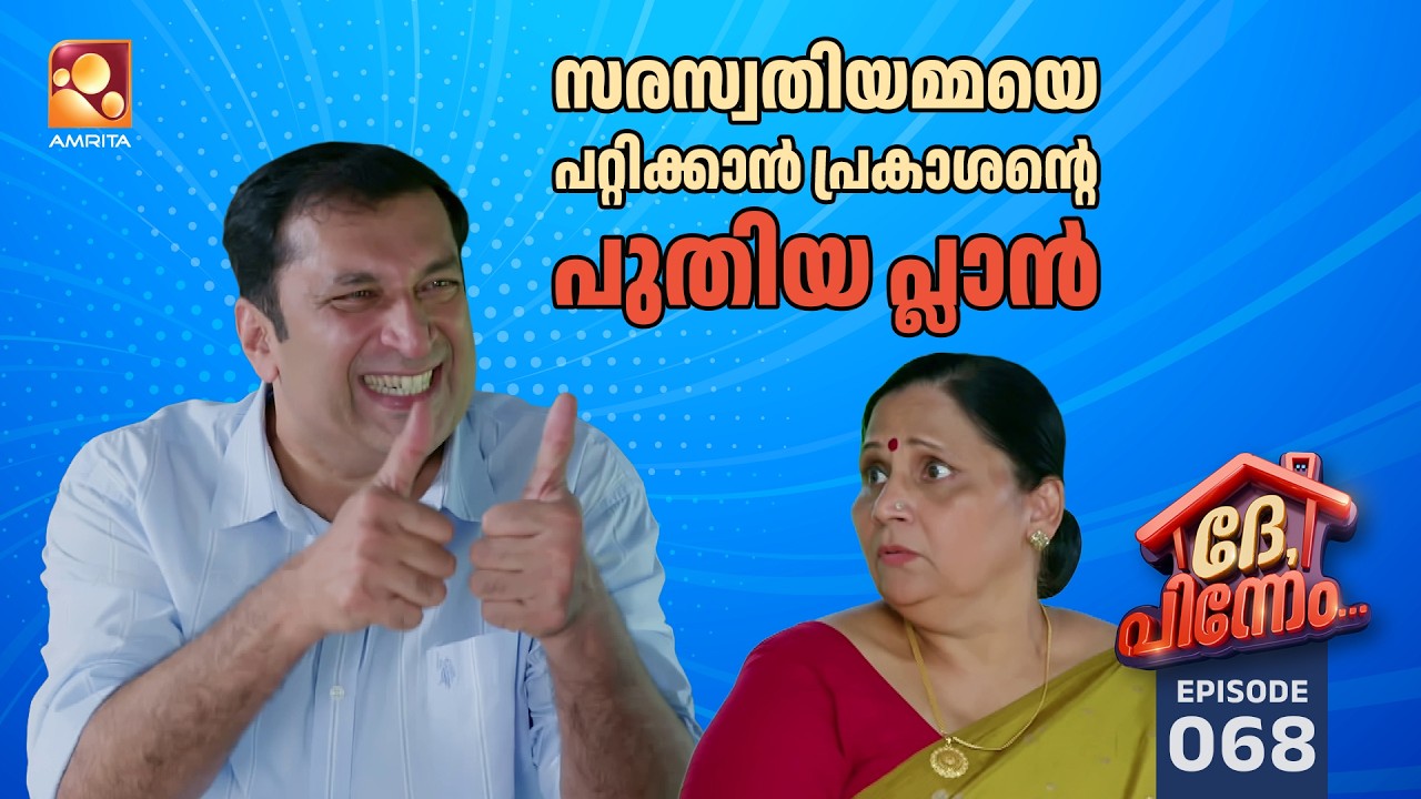 Dhe Pinneem Ep 68 | സരസ്വതിയമ്മയെ പറ്റിക്കാൻ പ്രകാശന്റെ പുതിയ ?
