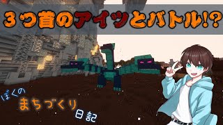【マイクラ】 ぼくのまちづくり日記 Part7 マイゴ×ト×ヒドラ【Minecraft:Java】