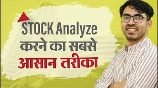 Stock Analysis कैसे करें? How To Get Investing Ideas? Stock Market in Hindi
