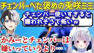 【VALORANT】兎咲ミミにチェンバーを褒められて気持ち悪い笑い方をしてしまうKamito【かみと/切り抜き】