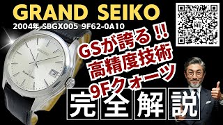 JA-3381| グランドセイコー SBGX005 9F62-0A10 SS シルバーダイヤル