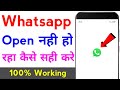 whatsapp open nahi ho raha hai | whatsapp chalu nahi ho raha to kya kare | problem fix
