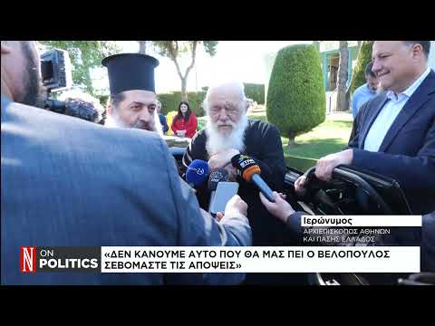 Ιερώνυμος: Δεν κάνουμε αυτό που θα μας πει ο Κ. Βελόπουλος ή ο οποιοσδήποτε πολιτικός
