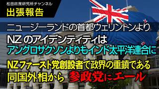 【ニュージーランドの首都ウェリントンより出張報告】NZのアイデンティティはアングロサクソンよりもインド太平洋連合に　NZファースト党創設者で政界の重鎮である同国外相から参政党にエール