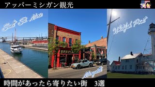 【アッパーミシガン観光】時間があったら寄りたい街 3選｜ミシガン州の観光スポット