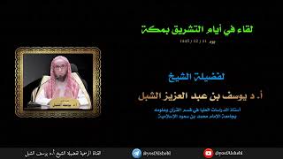 صورة لقاء في أيام التشريق بمكة | الشيخ أ.د يوسف الشبل | يوم ١٤٤٥/١٢/١١