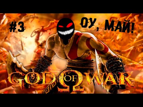 , title : 'Подайте мне Ареса! ► 3 Прохождение God of War (HD Collection, PS3)'