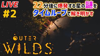 #2「Outer Wilds」22分後に終わる世界の謎をタイムループで解き明かせ【実況配信】
