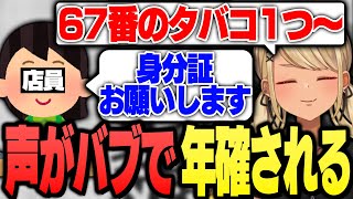 声がバブちゃん過ぎて年齢確認されてしまうきゅーちゃん【ぶいすぽっ!神成きゅぴ切り抜き】