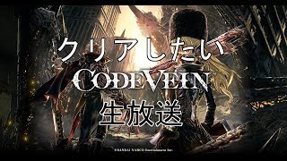 [CODEVEIN] 待ちに待ったCODEVEINをクリアしたい生放送
