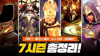 7시즌 총정리! 리워크! 신규 전장! 신규 스킨!