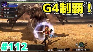 【MHXX】G4制覇で残すとこイベクエと二つ名のみになりました！”ソロ攻略#112【モンハンダブルクロス】