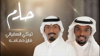 حلم - تركي السفياني
