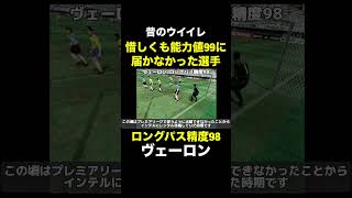 【ロングパス精度98】ヴェーロン【昔のウイイレ】