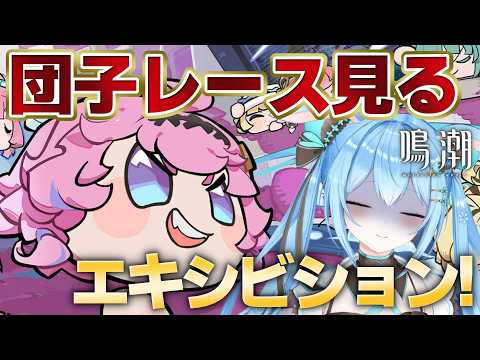 団子レースの勝者は誰だ！？雪咲ゆうかのリアルタイム実況！