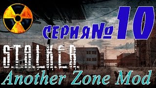 STALKER Another Zone Mod #10 Два варианта концовки и два пропущенных квеста.