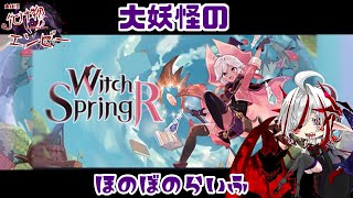 #DLC【魔女の泉R】まさかのDLCだってよ【大妖怪のまじょらいふ】