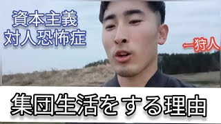 集団生活をしなきゃいけない理由と脇見恐怖症　資本主義と進化心理学から対人恐怖症を考える