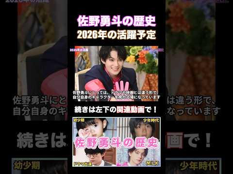 M!LK 佐野勇斗の2026年の活躍 #佐野勇斗 #milk #shorts