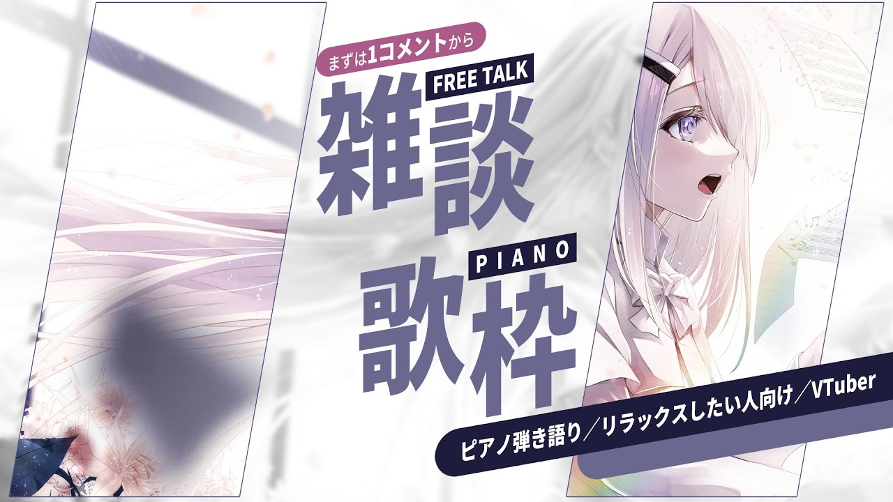 【 Vtuber 歌枠 】初コメントって緊張しませんか……？／ピアノ弾き語り & 雑談｜NoiR／NoWorld