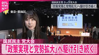 【中継】国民民主党、11日党大会  来年度活動方針など採択「政策実現と党勢拡大」へ駆け引き続く