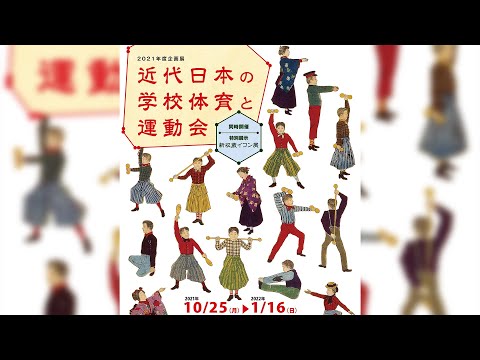 2021年度企画展「近代日本の学校体育と運動会」