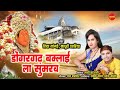 Dongargarh Bamlai La Sumrav डोंगरगढ़ बमलाई ला सुमरव Shiva Ja