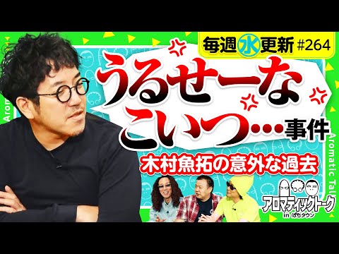【木村魚拓がキム！と呼ばれていた回胴遊撃隊】アロマティックトークinぱちタウン 第264回《木村魚拓・沖ヒカル・グレート巨砲・山本コーラ》★★毎週水曜日配信★★