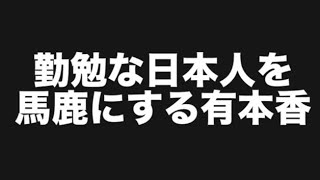 勤勉な日本人を馬鹿にする有本香😱#百田尚樹　#有本香　#保守党　#河村たかし　#減税日本　#北村晴男　#竹上ゆうこ  #高市早苗　 #リハック　#アベプラ　#小泉進次郎　#小野田紀美　#片山さつき