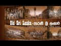 old sri lanka පැරණි ශ්‍රි ලංකාව picture collection 1