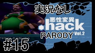 [実況なし]【パロディモード】.hack//悪性変異 Vol.2 ＃15