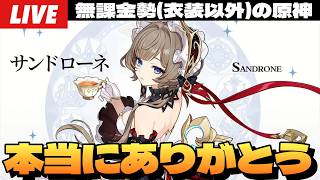 【原神】おかえり、サンドローネ。今はただホヨバに感謝を。～初見さん大歓迎～【Genshin Impact】
