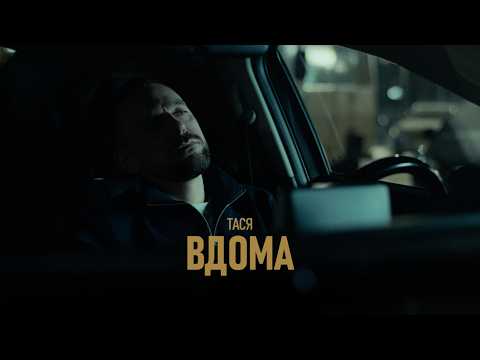 Тася - Вдома | Official Video